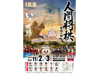 「人間将棋　姫路の陣」を開催します！
