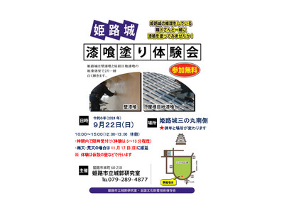 令和6年度姫路城「漆喰塗り体験会」開催