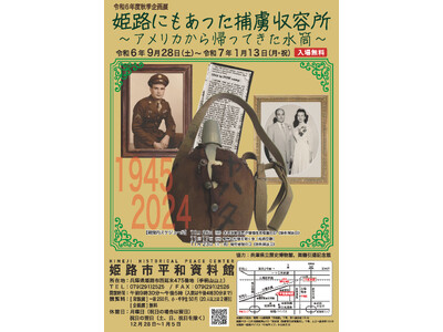 令和6年度秋季企画展「姫路にもあった捕虜収容所　アメリカから帰ってきた水筒」を開催します