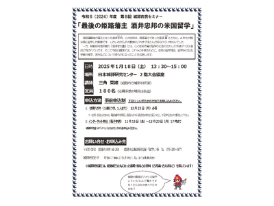 第8回城郭市民セミナー「最後の姫路藩主 酒井忠邦の米国留学」の開催について