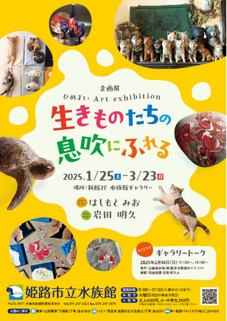 プレスリリース「後期企画展「ひめすい Art exhibitionー生きものたちの息吹にふれるー」を開催します」のイメージ画像