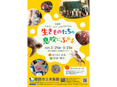 後期企画展「ひめすい Art exhibitionー生きものたちの息吹にふれるー」を開催します