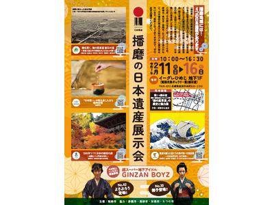 令和6年度播磨の日本遺産展示会の開催