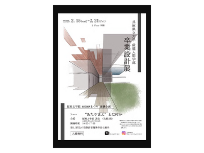 KOTOBAまつり〈PART2〉　兵庫県立大学環境人間学部　卒業設計展　“あたりまえ”とは何か