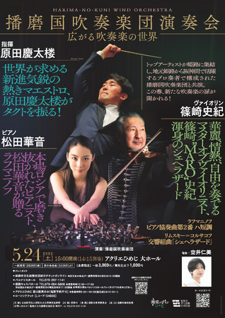 「播磨国吹奏楽団演奏会『広がる吹奏楽の世界』」の開催について