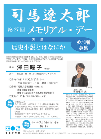 プレスリリース「第27回司馬遼太郎メモリアル・デー参加者募集」のイメージ画像