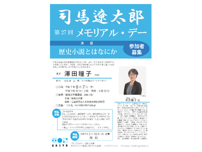 第27回司馬遼太郎メモリアル・デー参加者募集