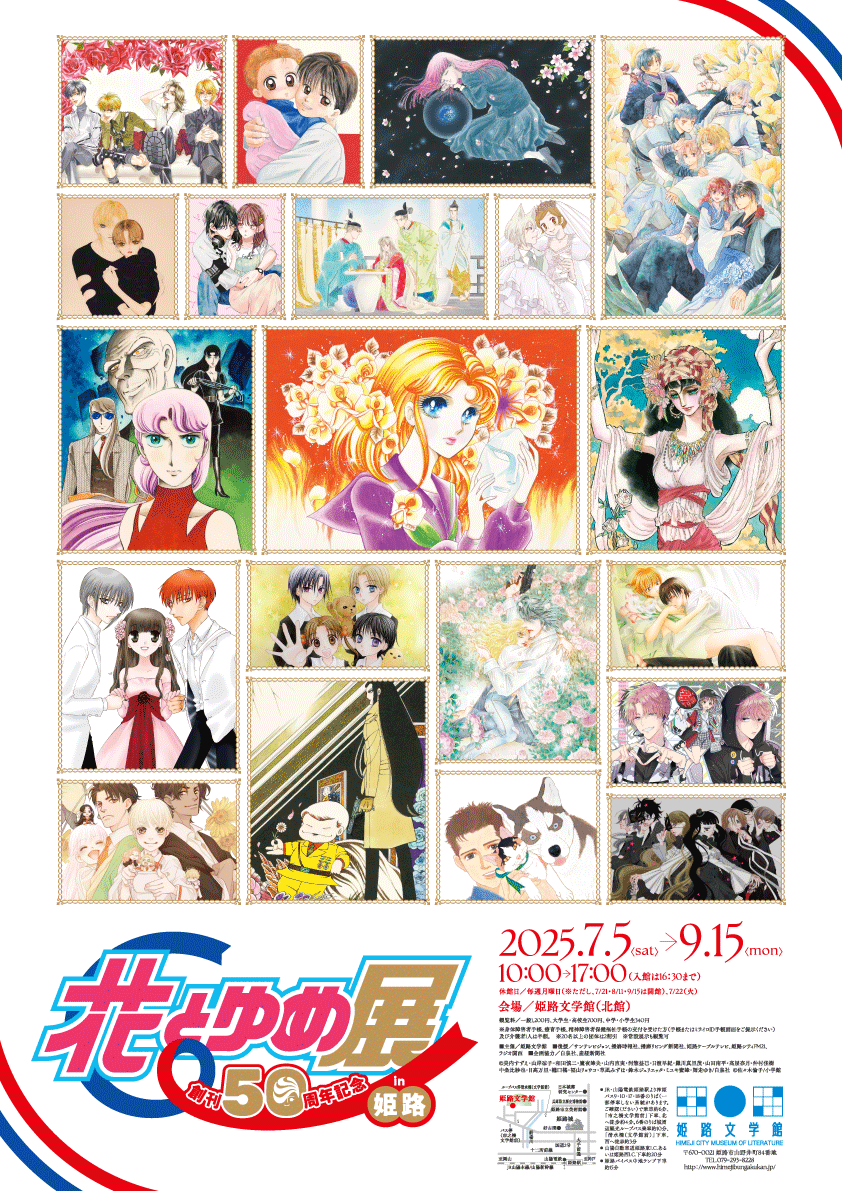 特別展「創刊50周年記念 花とゆめ展 in 姫路」を開催します。