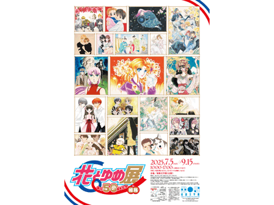 特別展「創刊50周年記念 花とゆめ展 in 姫路」を開催します