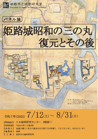 プレスリリース「【パネル展】姫路城昭和の三の丸復元とその後」のイメージ画像