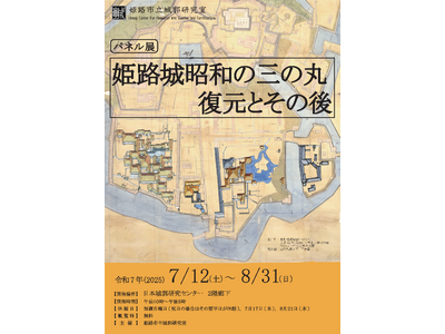 【パネル展】姫路城昭和の三の丸復元とその後