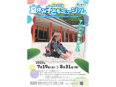 夏季特別展「夏休み子どもミュージアム ―アジアの布と楽しむ」を開催します。