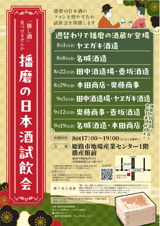 令和7年度播磨の日本酒試飲会を開催します