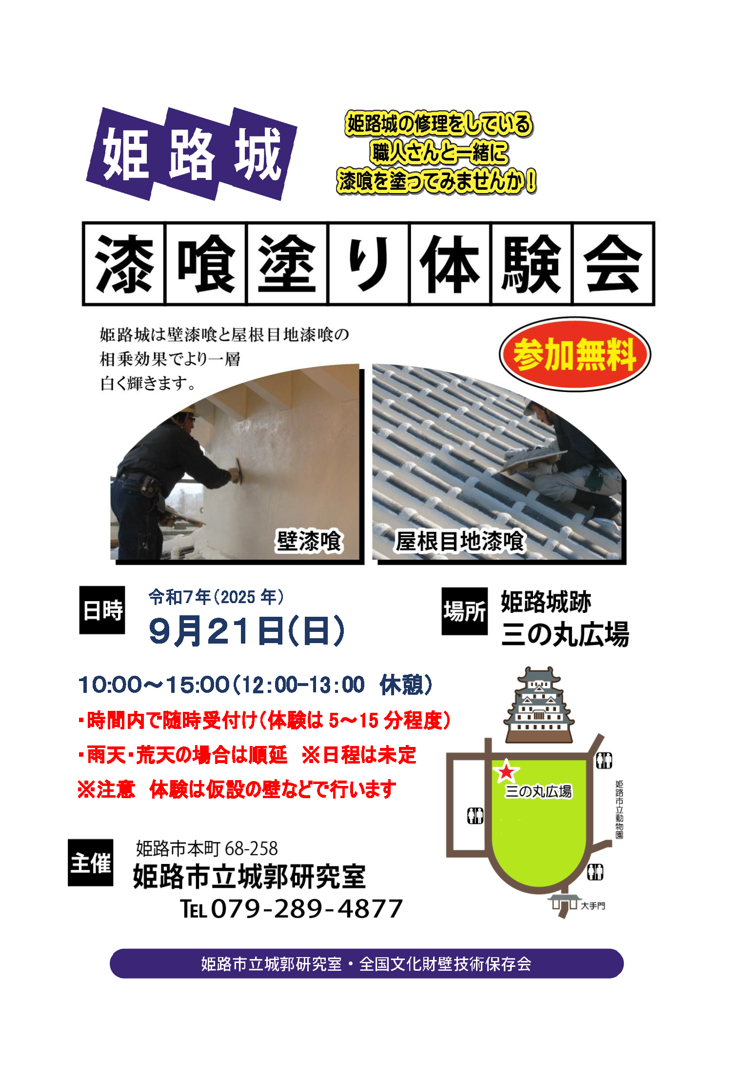 令和7年度「姫路城漆喰塗り体験会」の開催について