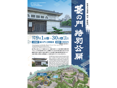 姫路城特別公開として「菱の門」を公開します