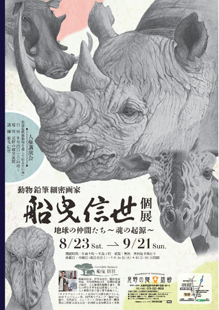プレスリリース「見野の郷交流館企画展「動物鉛筆細密画家船曳信世の個展」のご案内」のイメージ画像
