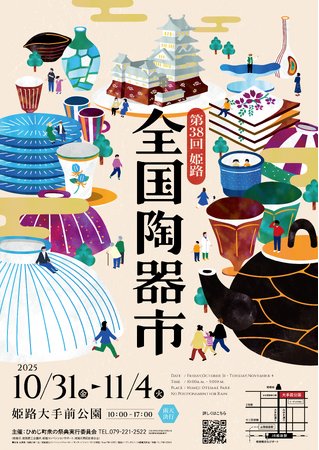 第38回姫路全国陶器市ポスターデザイン決定&体験イベント参加者大募集!