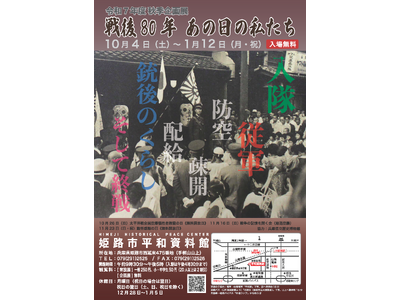 令和7年度秋季企画展「戦後80年 あの日の私たち」を開催します