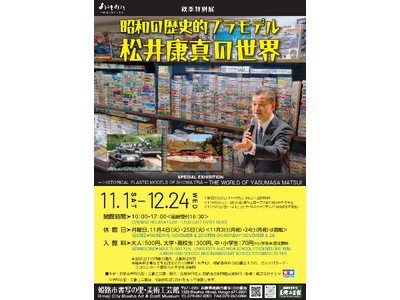 秋季特別展「昭和の歴史的プラモデル・松井康真の世界」を開催