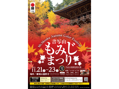 令和7年度「書写山もみじまつり」を開催します。