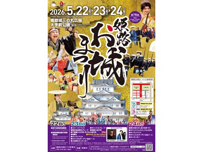 第76回姫路お城まつりを5月22日（金曜日）から5月24日（日曜日）の3日間開催します！
