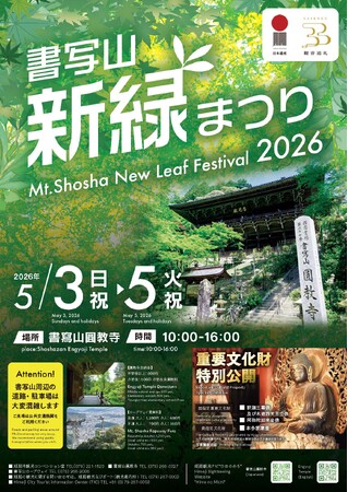 令和8年度「書写山新緑まつり」を開催します