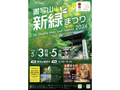 令和8年度「書写山新緑まつり」を開催します