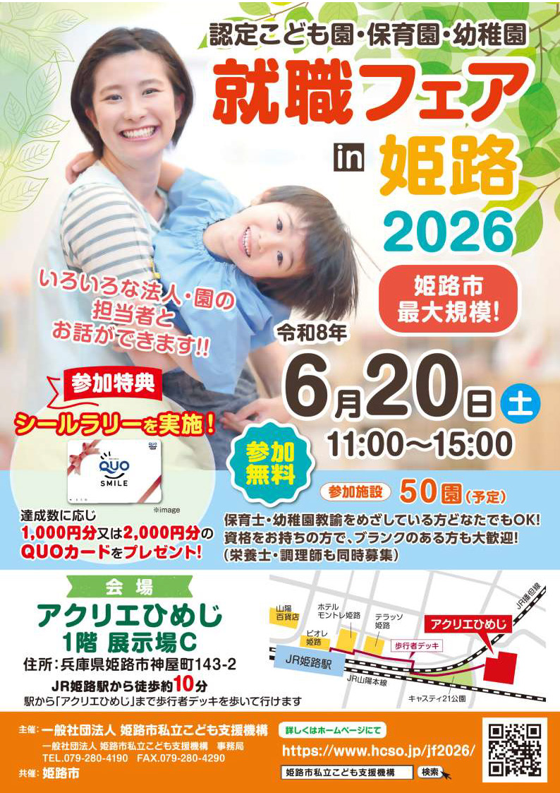「認定こども園・保育園・幼稚園　就職フェアin姫路2026」を開催します！