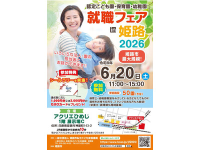 「認定こども園・保育園・幼稚園　就職フェアin姫路2026」を開催します！