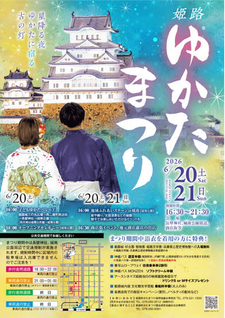 令和8年度姫路ゆかたまつりの開催について
