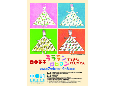 特別展「西巻茅子　ラララン　ロロロン　すてきな　げんがてん」を開催します