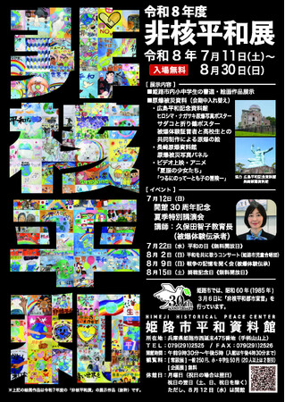 令和8年度非核平和展を開催します