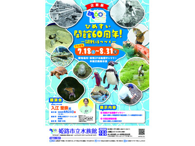 前期企画展「ひめすい開館60周年！-挑戦はつづく-」を開催します。