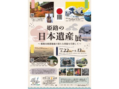 姫路の日本遺産展を開催します