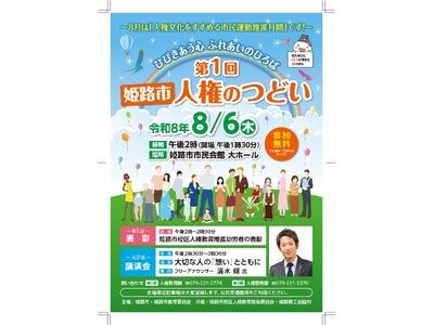 「令和8年度　第1回姫路市人権のつどい」を開催します