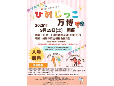 ひめじっこ万博を開催します