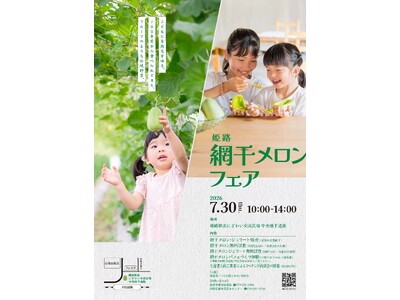 令和8年7月30日　姫路網干メロンフェアを開催します