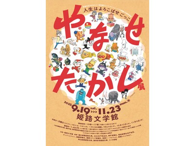 姫路文学館特別展「やなせたかし展　人生はよろこばせごっこ」を開催します