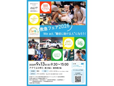救急フェア2026の開催について
