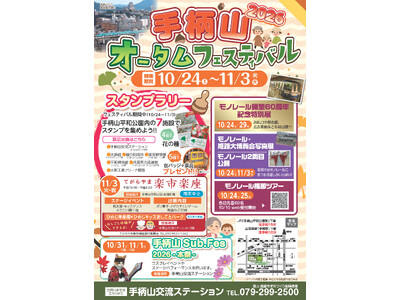手柄山オータムフェスティバルを開催します