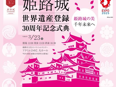 姫路城世界遺産登録３０周年記念事業のグランドフィナーレとして、記念式典を開催します！