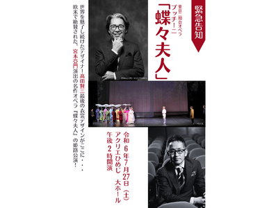 東京二期会オペラ　プッチーニ「蝶々夫人」姫路公演　１月３１日チケット発売開始！