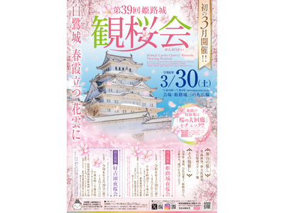 令和6年3月30日に第39回姫路城観桜会を開催します