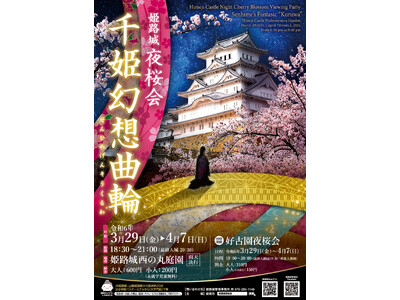 令和6年3月29日から令和6年4月7日まで姫路城夜桜会「千姫幻想曲輪」を開催します！