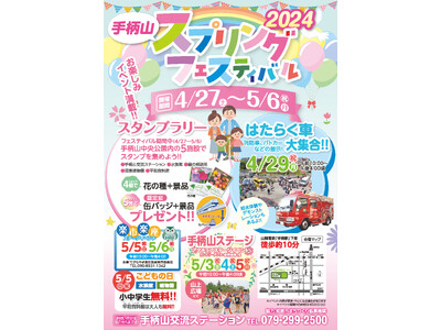 2024手柄山スプリングフェスティバル