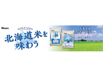 【島忠】初のオリジナルお米商品「北海道産ななつぼし」を新発売!