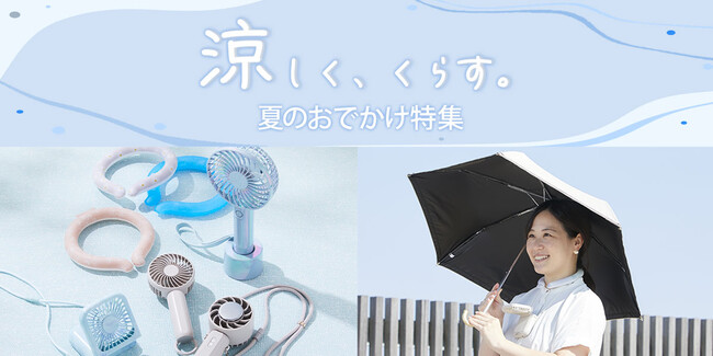 【ニトリ デコホーム】夏のお出かけを快適に♪UV対策と冷感アイテムで「涼しく、くらす。」