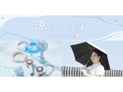 【ニトリ デコホーム】夏のお出かけを快適に♪UV対策と冷感アイテムで「涼しく、くらす。」