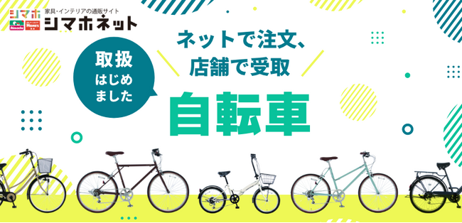 【島忠】シマホネットで自転車の取り扱いを開始！270種類以上の豊富な品揃え