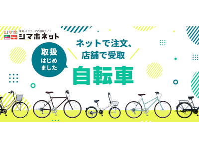 【島忠】シマホネットで自転車の取り扱いを開始！270種類以上の豊富な品揃え